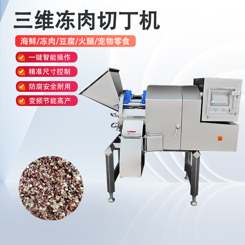 凍肉切丁機原理是什么？如何實現(xiàn)高效與精準(zhǔn)的奇跡？